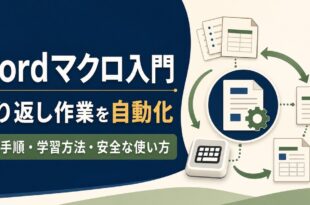Wordマクロ入門 繰り返し作業を自動化する流れ