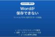 Wordが保存できない・ファイルアクセス許可エラーの対処法