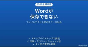 Wordが保存できない・ファイルアクセス許可エラーの対処法
