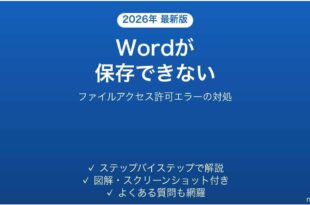 Wordが保存できない・ファイルアクセス許可エラーの対処法
