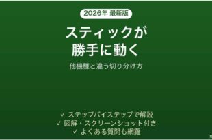 Xboxコントローラーのスティックが勝手に動く時の対処法