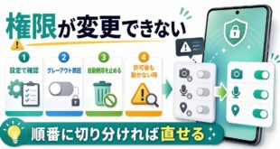 Androidでアプリ権限が変更できない時の原因と対処順をまとめたアイキャッチ画像