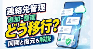 Androidの連絡先管理・追加・整理・移行・同期・復元を解説するアイキャッチ画像