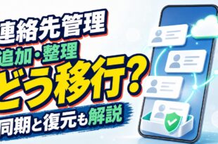 Androidの連絡先管理・追加・整理・移行・同期・復元を解説するアイキャッチ画像