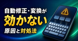 Androidキーボードの自動修正・変換が効かない時の原因と対処法