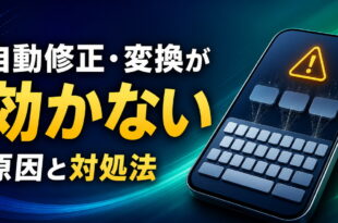 Androidキーボードの自動修正・変換が効かない時の原因と対処法