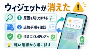 Androidのウィジェットが消えた時に原因切り分け、追加手順、消えにくい使い方を整理した画像