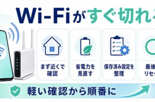 AndroidのWi-Fiが頻繁に切れる時に確認順と主な原因を整理したアイキャッチ画像