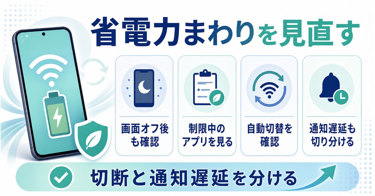 省電力設定や自動切替の確認でWi-Fi切断を減らす図
