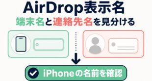 AirDropの端末名と連絡先名を見分け、iPhoneの名前を確認する図解