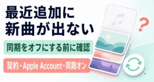 Apple Musicの最近追加に新曲が出ない時の安全な確認順
