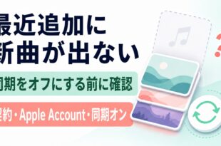 Apple Musicの最近追加に新曲が出ない時の安全な確認順