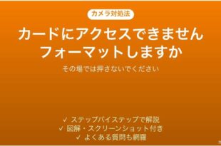 デジカメでカードにアクセスできませんと出た時の対処法