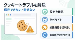 ChromeでCookieが保存できない時の確認順をまとめた図解