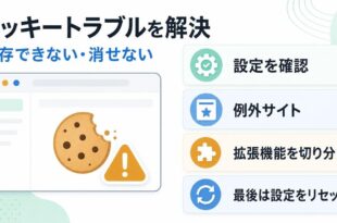 ChromeでCookieが保存できない時の確認順をまとめた図解