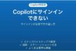 Copilotでサインインが必要ですと出る時の対処法