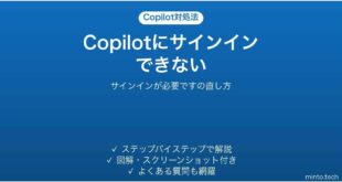 Copilotでサインインが必要ですと出る時の対処法