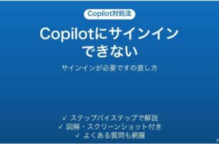 Copilotでサインインが必要ですと出る時の対処法