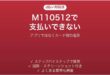 d払いでエラーコードM110512が出る時の対処法