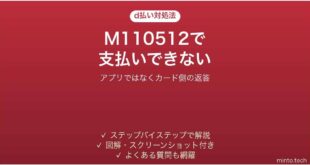 d払いでエラーコードM110512が出る時の対処法