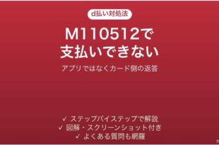 d払いでエラーコードM110512が出る時の対処法