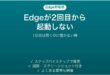 Edgeが2回目から起動しない時の対処法