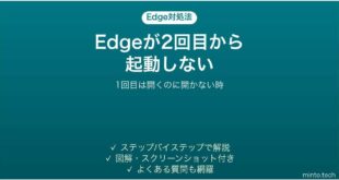 Edgeが2回目から起動しない時の対処法