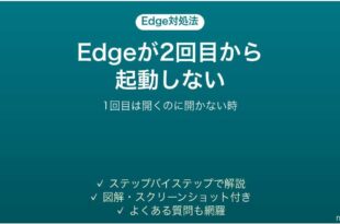 Edgeが2回目から起動しない時の対処法