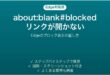 Edgeでabout:blank#blockedと表示される時の対処法