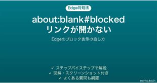 Edgeでabout:blank#blockedと表示される時の対処法