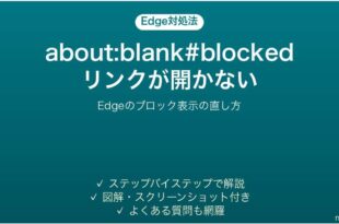 Edgeでabout:blank#blockedと表示される時の対処法