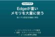 Edgeが重くメモリを大量に使う時の対処法