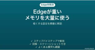 Edgeが重くメモリを大量に使う時の対処法