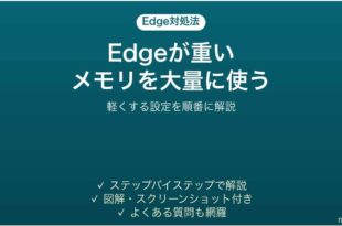Edgeが重くメモリを大量に使う時の対処法