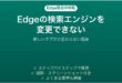 Edgeの検索エンジンをGoogleに変更できない時の対処法