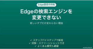Edgeの検索エンジンをGoogleに変更できない時の対処法