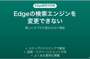 Edgeの検索エンジンをGoogleに変更できない時の対処法