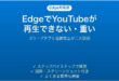EdgeでYouTubeが再生できない・重い時の対処法
