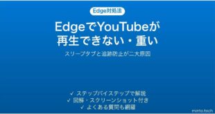 EdgeでYouTubeが再生できない・重い時の対処法