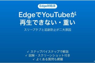 EdgeでYouTubeが再生できない・重い時の対処法