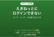 えきねっとにログインできない時の対処法