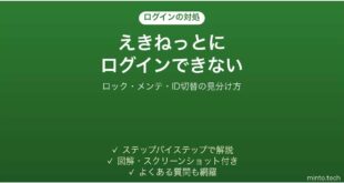 えきねっとにログインできない時の対処法