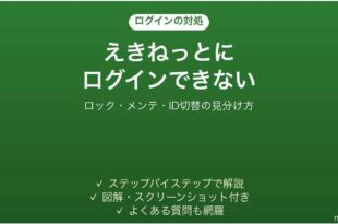 えきねっとにログインできない時の対処法