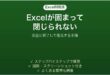 Excelがフリーズして閉じられない時の対処法