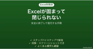Excelがフリーズして閉じられない時の対処法