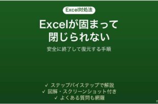 Excelがフリーズして閉じられない時の対処法