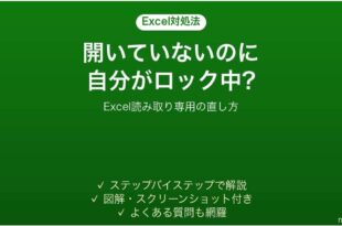 Excelで自分がロックしていると表示される時の対処法