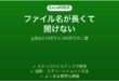 Excelでファイル名やパスが長すぎて開けない時の対処法
