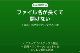 Excelでファイル名やパスが長すぎて開けない時の対処法