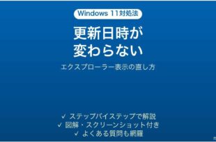 Windows11でエクスプローラーの更新日時が更新されない時の対処法